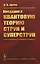 Введение в квантовую теорию струн и суперструн. 2-е издание — 2658854 — 1