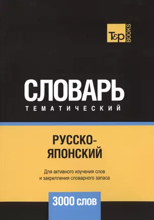 Русско-японский тематический словарь. 3000 слов — 2748453 — 1