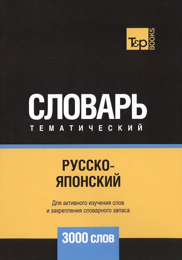 Книга Русско-японский тематический словарь. 3000 слов (Андрей Таранов) — 1