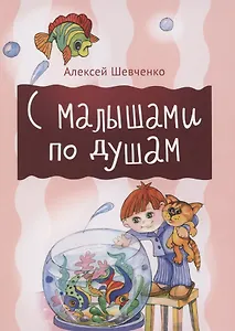 С малышами по душам