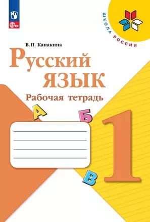 Русский язык. Рабочая тетрадь. 1 класс — 7982705 — 1