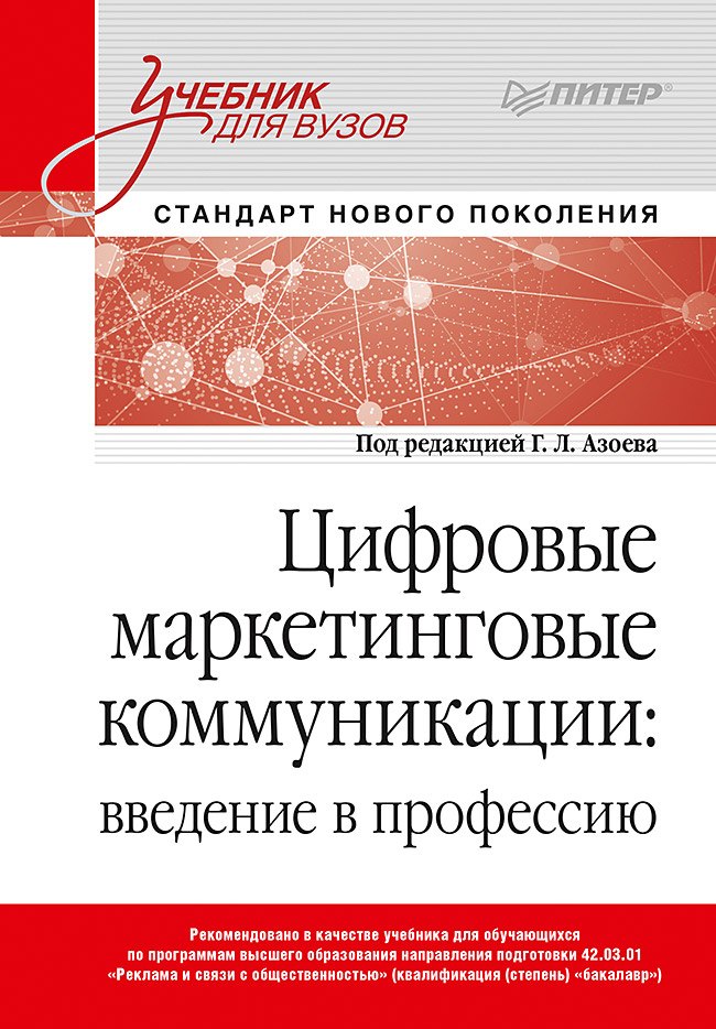 

Цифровые маркетинговые коммуникации: введение в профессию. Учебник для вузов