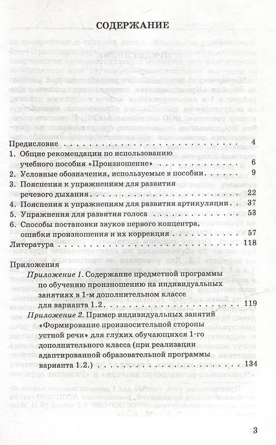 Книга Обучение произносительной стороне устной речи на индивидуальных занятиях: методические рекомендации к учебному пособию "Произношение. 1 дополнительный класс (в 2-х частях)" общеобр. орг., реал. АООП НОО для глухих обучающихся в соответствии с ФГОС НОО ОВЗ (Елена Жилинскене, Елена Микшина, Елена Мамедова) — 3