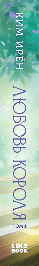 Книга Любовь короля. Том 1 (Ким Ирён) — 5