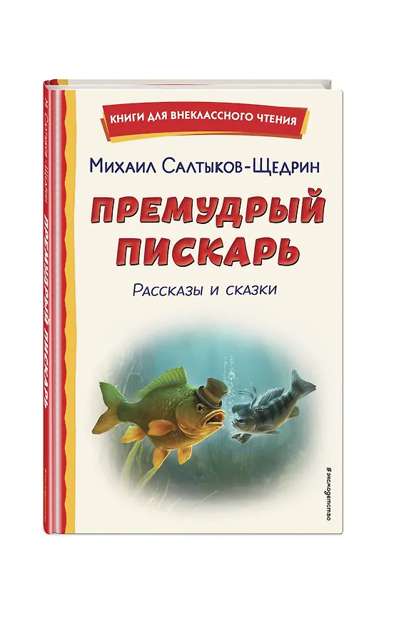 Книга Премудрый пискарь. Рассказы и сказки (ил. А. Фомина) (Михаил Салтыков-Щедрин) — 5
