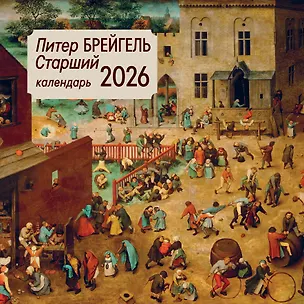 Питер Брейгель старший. Календарь настенный на 2026 год (300х300) 3119494