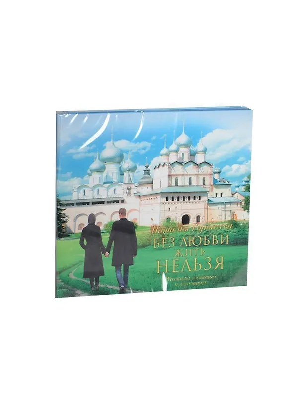 Без любви жить нельзя 2414260 — 1