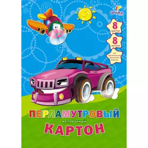 Картон цветной 08цв 08л А4 "Машинки. Дизайн 7" перламутр., мелов., Unnika — 228560 — 1