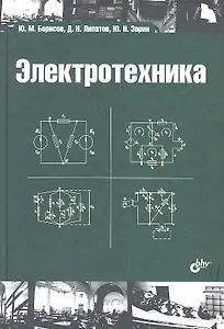 Электротехника: учебник / 3-е изд., стереотип.