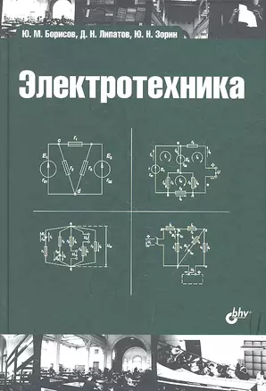 Электротехника: учебник / 3-е изд., стереотип. — 2330197 — 1