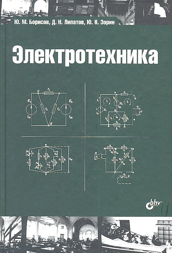 Книга Электротехника: учебник / 3-е изд., стереотип. (Ю.М. Борисов) — 1