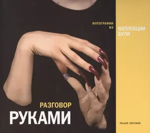 Разговор руками Фотографии из коллекции Буля (супер) — 2621621 — 1