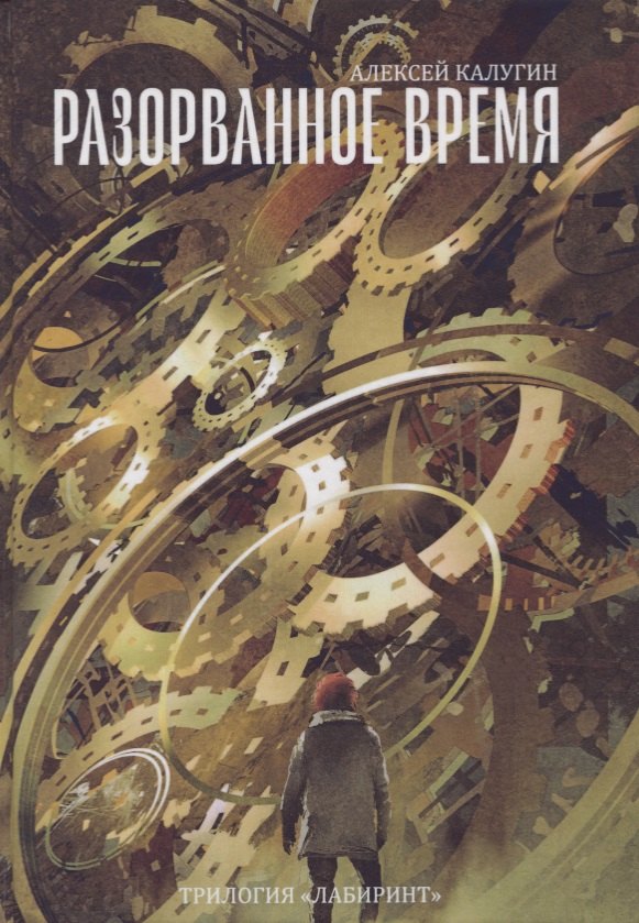 

Разорванное время