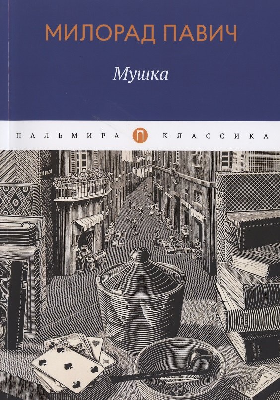 Книга Мушка (Милорад Павич) — 1