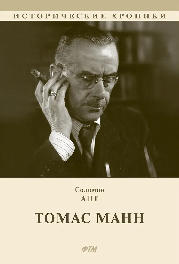 Книга Томас Манн. Роман (Соломон Апт) — 1