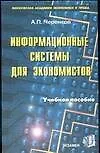 Информационные системы для экономистов (мягк). Черенков А. (Экзамен) (Аст)