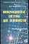 Информационные системы для экономистов (мягк). Черенков А. (Экзамен) (Аст) — 1664808 — 1