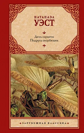 Книга День саранчи. Подруга скорбящих: повести (Натанаэл Уэст)