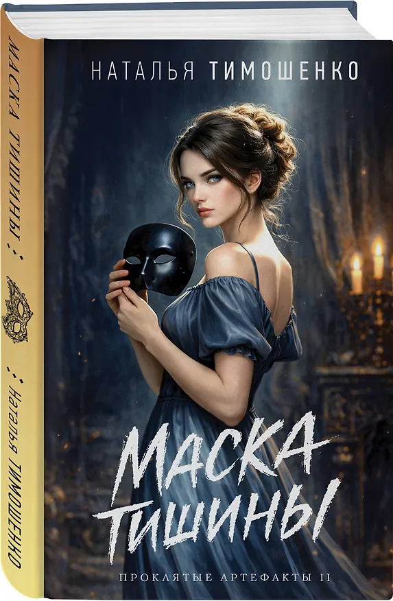 Книга Маска тишины (Наталья Тимошенко) — 5