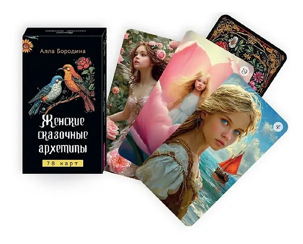 Книга Женские сказочные архетипы (78 карт + брошюра) (Алла Бородина) — 2