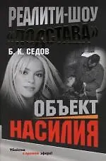 Книга Реалити-шоу "Подстава". Объект насилия (Борис Седов)