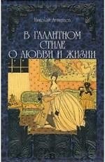 Книга В галантном стиле о любви и жизни (Николай Агнивцев) — 1