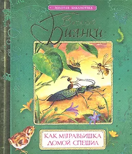 Как муравьишка домой спешил