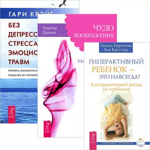 Гиперактивный ребенок — это навсегда? Чудо воображения. Без депрессии, стресса и эмоциональных травм (комплект из 3 книг) — 2438305 — 1