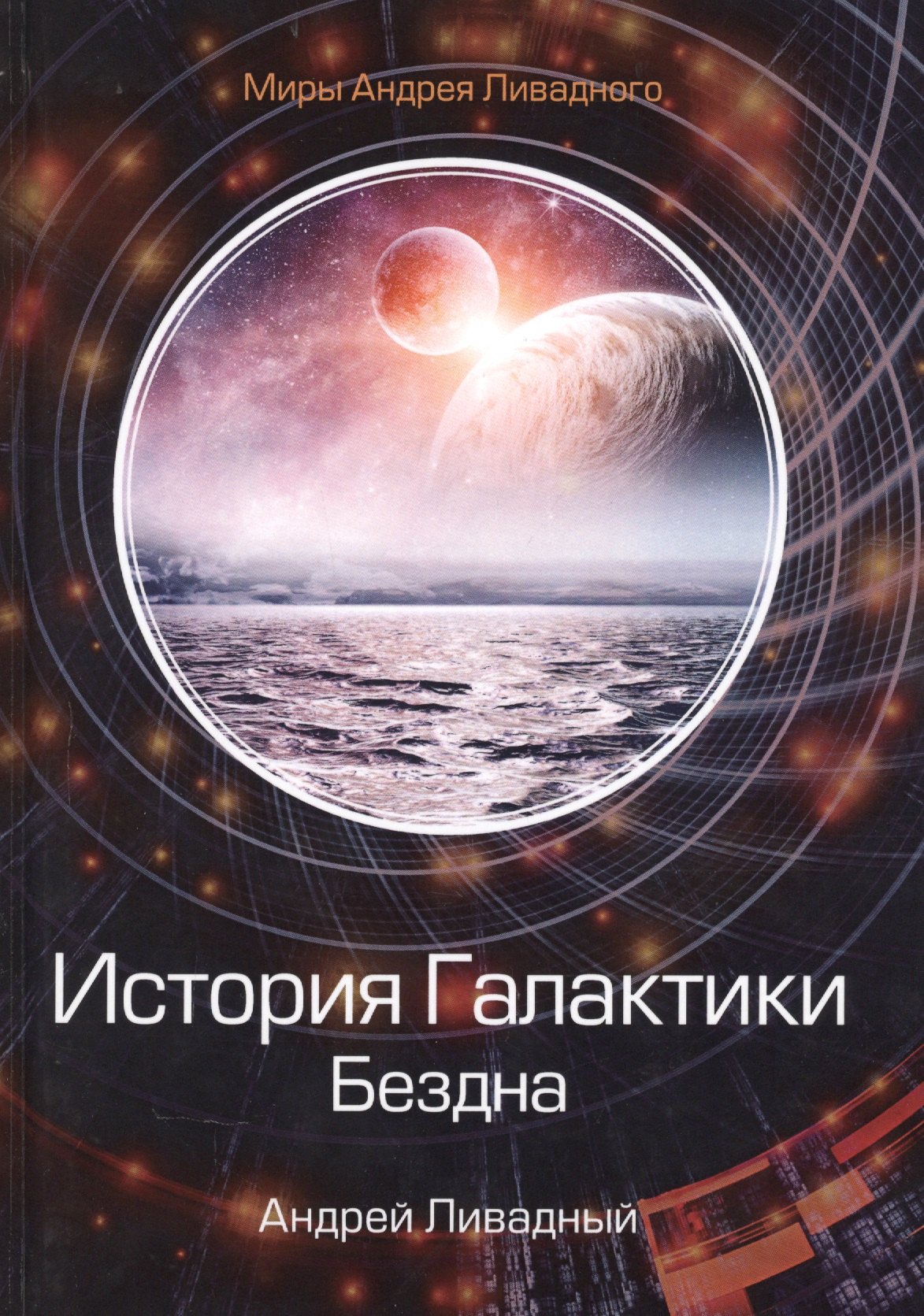 

История Галактики. Бездна