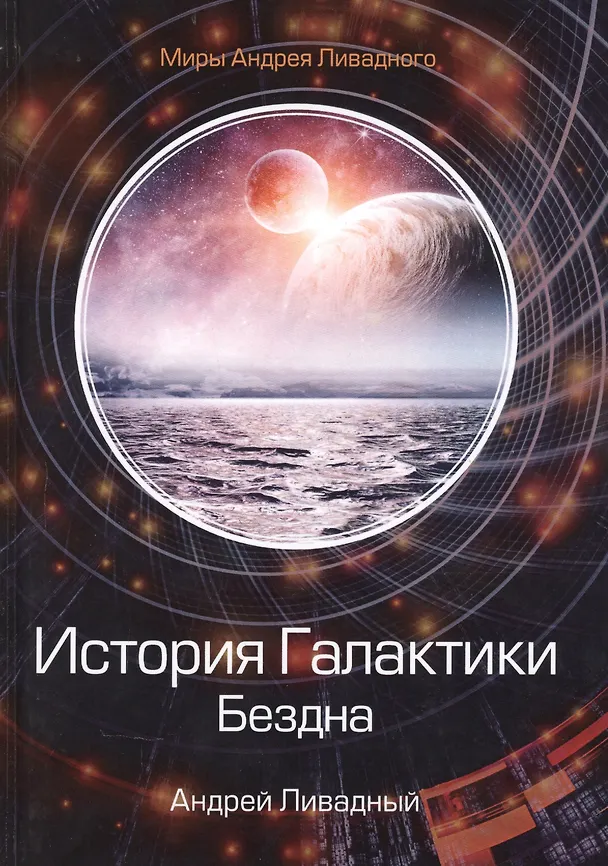 Книга История Галактики. Бездна (Андрей Ливадный) — 1