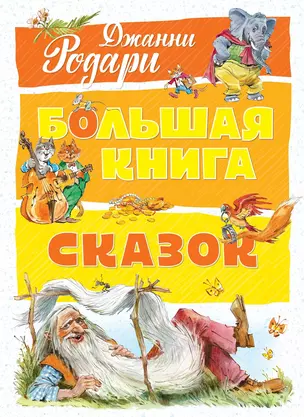 Большая книга сказок — 2632103 — 1