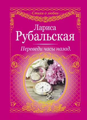 Переведи часы назад — 2587116 — 1