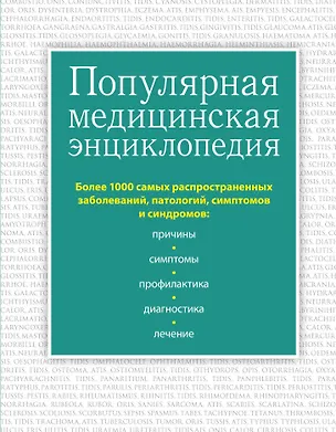 Книга Популярная медицинская энциклопедия. Более 1000 самых распространенных заболеваний, патологий, симптомов и синдромов (Александр Елисеев)