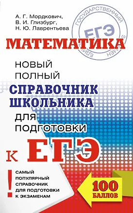 Книга ЕГЭ. Математика. Новый полный справочник школьника для подготовки к ЕГЭ (Александр Мордкович, Наталья Лаврентьева, Вита Глизбург)