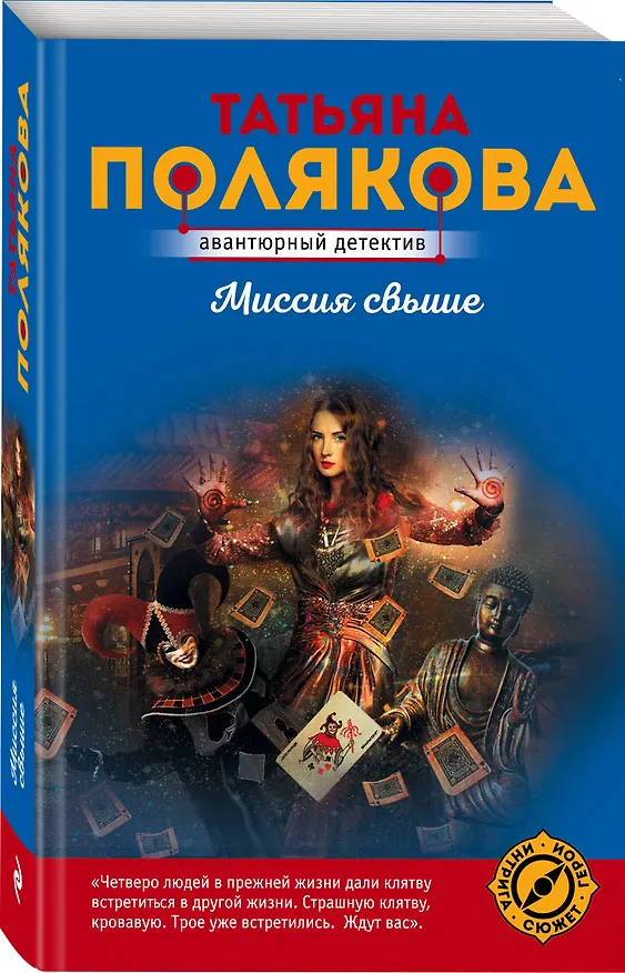 Книга Миссия свыше (Татьяна Полякова) — 4