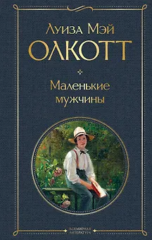 Маленькие мужчины