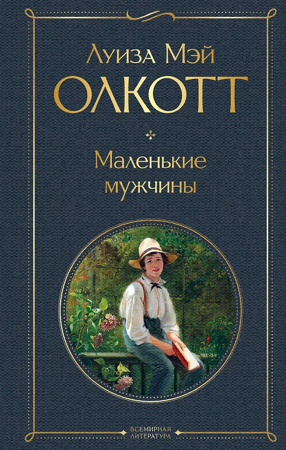 Книга Маленькие мужчины (Луиза Мэй Олкотт) — 1