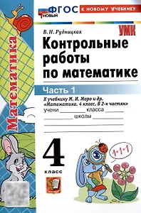 Контрольные работы по математике. 4 класс. Часть 1. К учебнику М.И. Моро и др. "Математика. 4 класс. В 2-х частях. Часть 1" (М. : Просвещение)