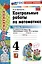 Контрольные работы по математике. 4 класс. Часть 1. К учебнику М.И. Моро и др. "Математика. 4 класс. В 2-х частях. Часть 1" (М. : Просвещение) — 3090480 — 1