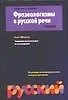Книга Фразеологизмы в русской речи (В. Мокиенко) — 1