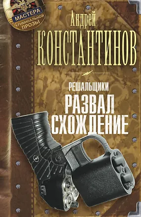 Книга Решальщики. Книга четвертая. Развал/схождение (Андрей Константинов)
