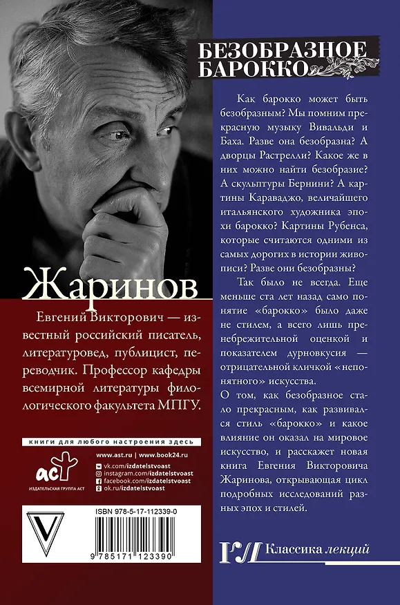 Книга Безобразное барокко (Евгений Жаринов) — 2