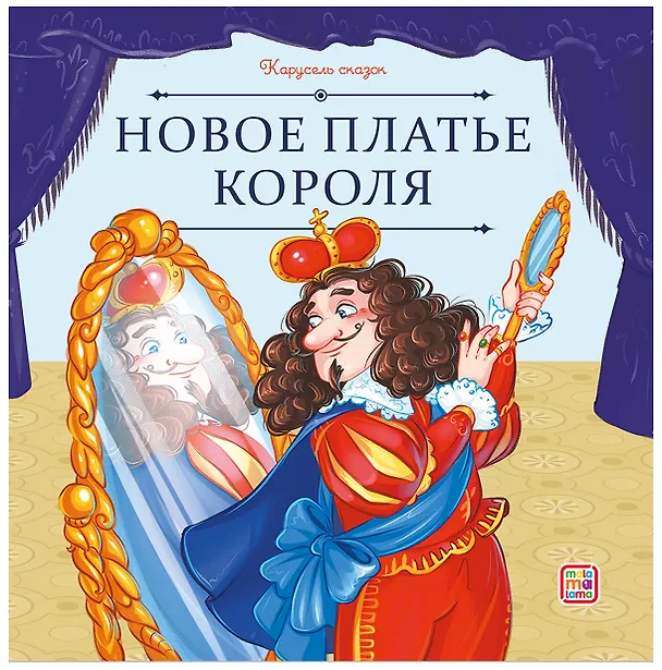 Книга Новое платье короля (Ганс Христиан Андерсен) — 1