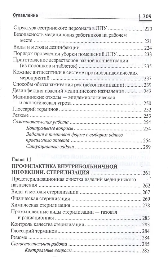 Книга Основы сестринского дела:курс лекций:учеб. (Лариса Кулешова) — 11