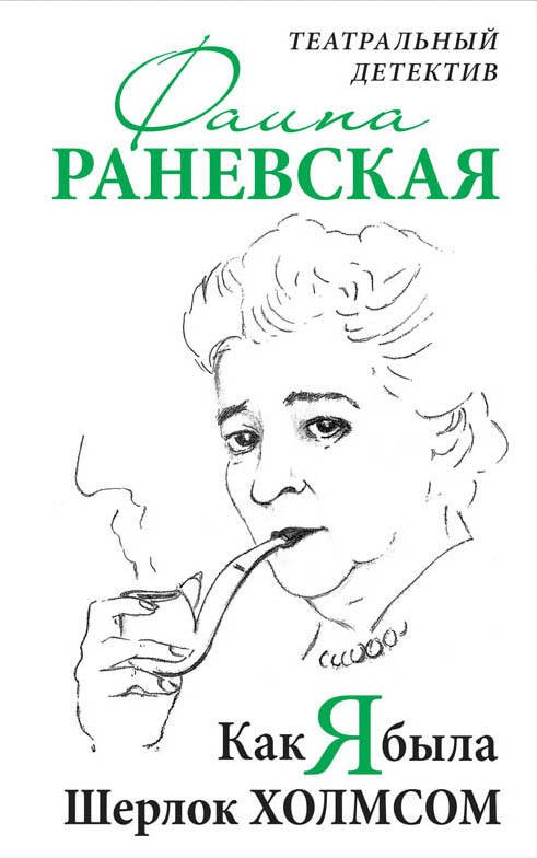 

Как я была Шерлок Холмсом. Театральный детектив
