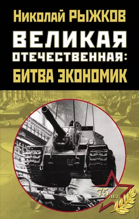 Великая Отечественная: битва экономик — 2814692 — 1