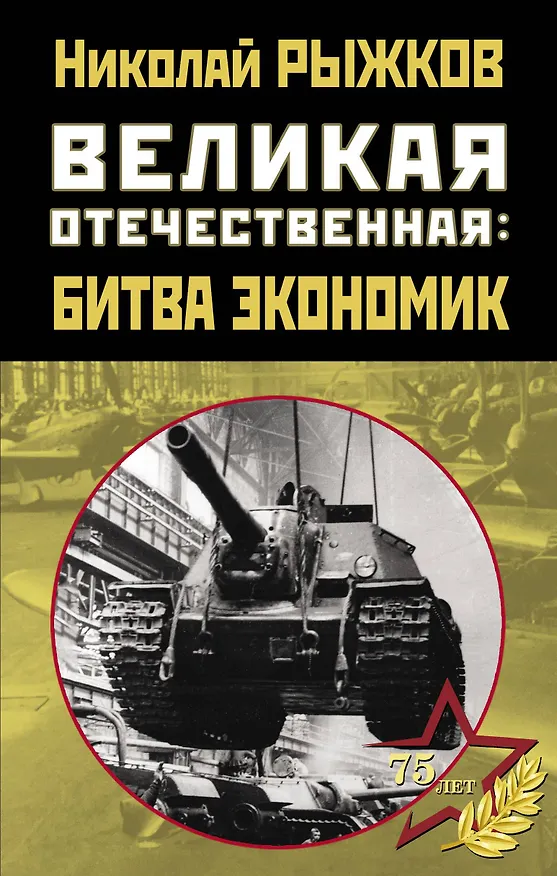 Книга Великая Отечественная: битва экономик (Николай Рыжков) — 1