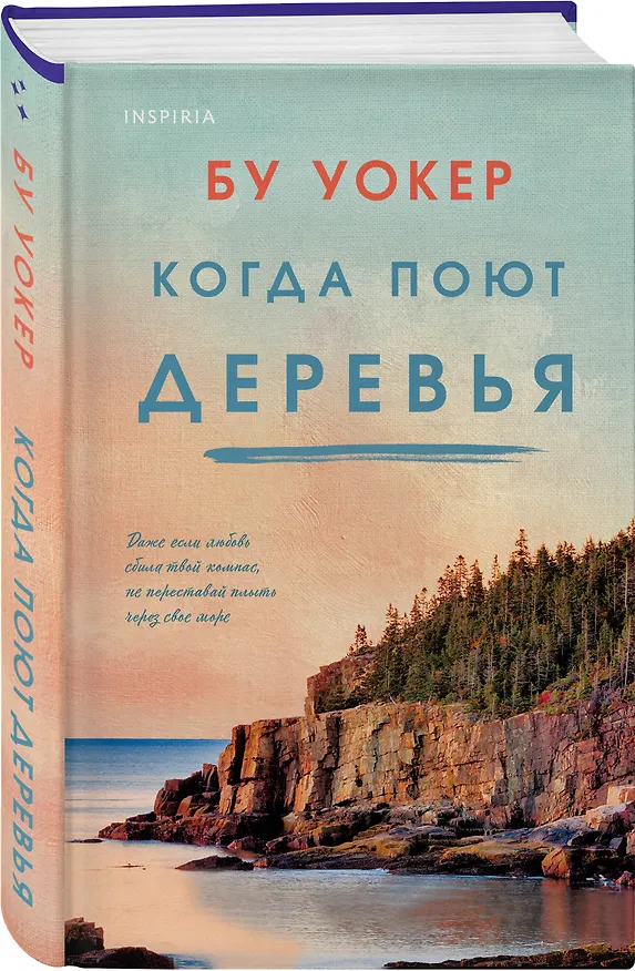 Книга Когда поют деревья (Бу Уокер) — 4