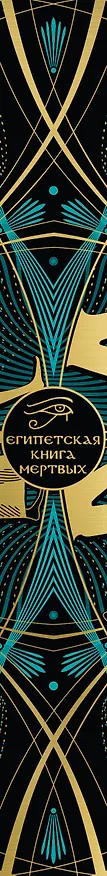 Книга Египетская книга мертвых. Слово устремленного к Свету (новое оформление) () — 5