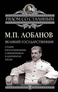 Великий государственник. Сталин в воспоминаниях современников и документах эпохи